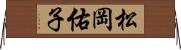 松岡佑子 Horizontal Wall Scroll