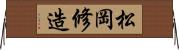 松岡修造 Horizontal Wall Scroll