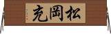 松岡充 Horizontal Wall Scroll