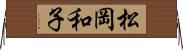 松岡和子 Horizontal Wall Scroll