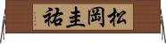 松岡圭祐 Horizontal Wall Scroll