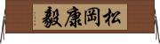 松岡康毅 Horizontal Wall Scroll
