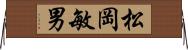 松岡敏男 Horizontal Wall Scroll