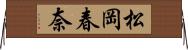 松岡春奈 Horizontal Wall Scroll
