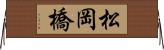 松岡橋 Horizontal Wall Scroll