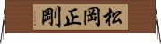 松岡正剛 Horizontal Wall Scroll