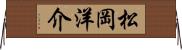 松岡洋介 Horizontal Wall Scroll