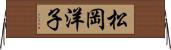 松岡洋子 Horizontal Wall Scroll