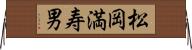 松岡満寿男 Horizontal Wall Scroll
