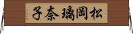 松岡璃奈子 Horizontal Wall Scroll