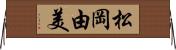 松岡由美 Horizontal Wall Scroll