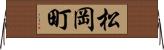 松岡町 Horizontal Wall Scroll