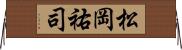 松岡祐司 Horizontal Wall Scroll
