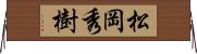 松岡秀樹 Horizontal Wall Scroll