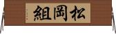 松岡組 Horizontal Wall Scroll