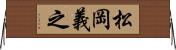 松岡義之 Horizontal Wall Scroll