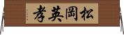 松岡英孝 Horizontal Wall Scroll