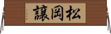 松岡譲 Horizontal Wall Scroll