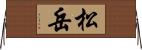 松岳 Horizontal Wall Scroll
