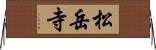 松岳寺 Horizontal Wall Scroll