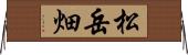 松岳畑 Horizontal Wall Scroll