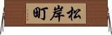 松岸町 Horizontal Wall Scroll