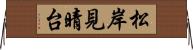 松岸見晴台 Horizontal Wall Scroll