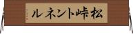 松峠トンネル Horizontal Wall Scroll