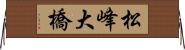 松峰大橋 Horizontal Wall Scroll