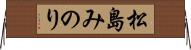 松島みのり Horizontal Wall Scroll