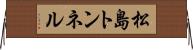 松島トンネル Horizontal Wall Scroll