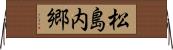 松島内郷 Horizontal Wall Scroll