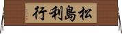 松島利行 Horizontal Wall Scroll