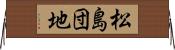 松島団地 Horizontal Wall Scroll