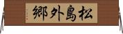 松島外郷 Horizontal Wall Scroll