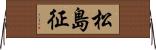 松島征 Horizontal Wall Scroll