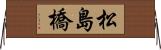 松島橋 Horizontal Wall Scroll