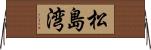 松島湾 Horizontal Wall Scroll
