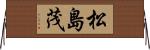 松島茂 Horizontal Wall Scroll