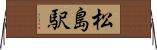松島駅 Horizontal Wall Scroll