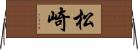 松崎 Horizontal Wall Scroll