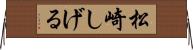 松崎しげる Horizontal Wall Scroll