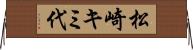 松崎キミ代 Horizontal Wall Scroll