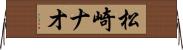 松崎ナオ Horizontal Wall Scroll