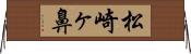 松崎ヶ鼻 Horizontal Wall Scroll