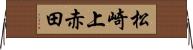 松崎上赤田 Horizontal Wall Scroll