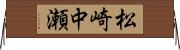 松崎中瀬 Horizontal Wall Scroll