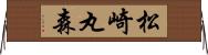 松崎丸森 Horizontal Wall Scroll