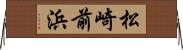 松崎前浜 Horizontal Wall Scroll