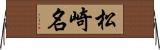 松崎名 Horizontal Wall Scroll